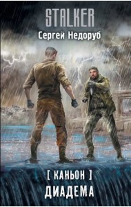 Каньон. Диадема