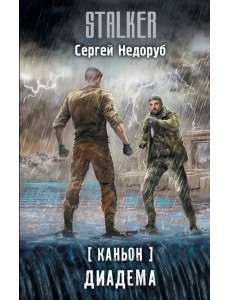 Каньон. Диадема Каньон. Диадема