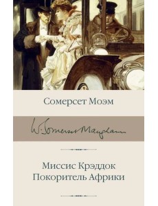 Миссис Крэддок. Покоритель Африки Миссис Крэддок. Покоритель Африки