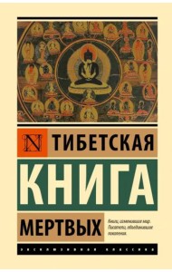 Тибетская Книга мертвых