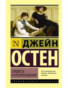 Гордость и предубеждение Гордость и предубеждение