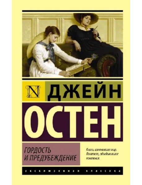 Гордость и предубеждение
