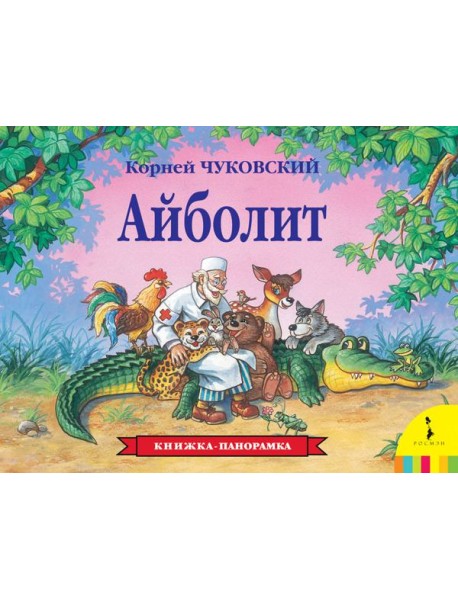 Айболит. Книжка-панорамка
