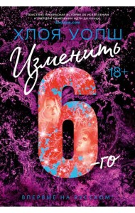 Изменить 6-го