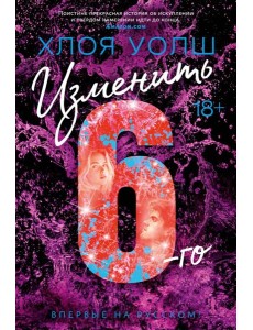 Изменить 6-го