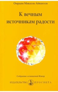 К вечным источникам радости