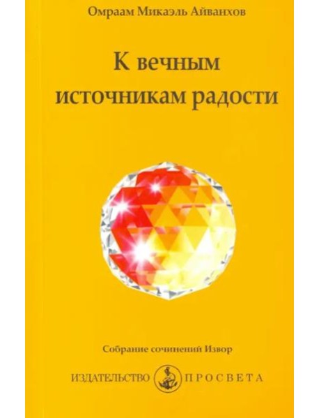 К вечным источникам радости