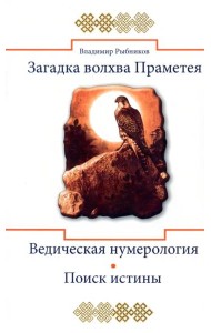 Загадка волхва Праметея. Ведическая нумерология. Поиск истины