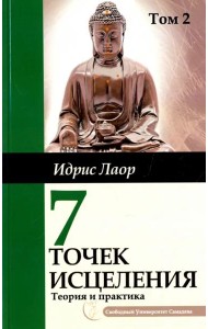 Семь точек исцеления.  Ускоренные протоколы и схемы мышления. Т. 2. Нейроэнергетич. терапия Самадева