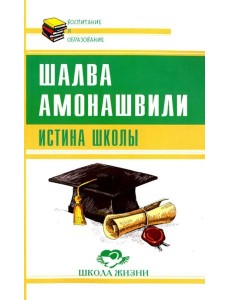 Истина школы Истина школы