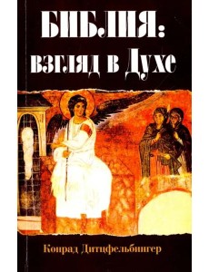 Библия. Взгляд в Духе Библия. Взгляд в Духе