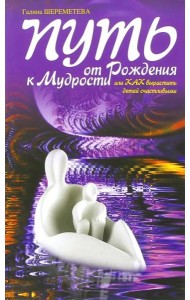 Путь от рождения к мудрости, или Как вырастить детей счастливыми