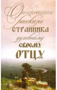 Откровенные рассказы странника духовному своему отцу