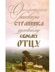 Откровенные рассказы странника духовному своему отцу