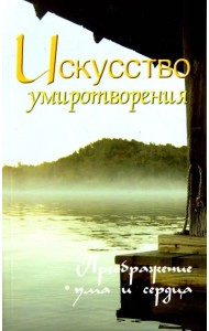 Искусство умиротворения. Преображение ума и сердца. Собрание изречений Сатьи Саи Бабы