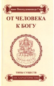 От человека к Богу. Типы существ и их характеристики