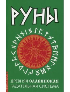 Руны. Древняя славянская гадательная система Руны. Древняя славянская гадательная система
