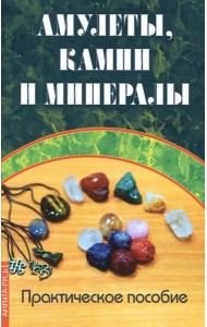 Амулеты, камни и минералы. Практическое пособие