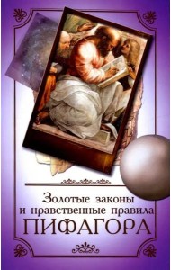 Золотые законы и нравственные правила Пифагора