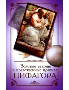 Золотые законы и нравственные правила Пифагора Золотые законы и нравственные правила Пифагора