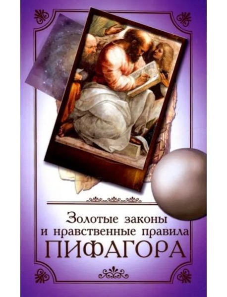 Золотые законы и нравственные правила Пифагора