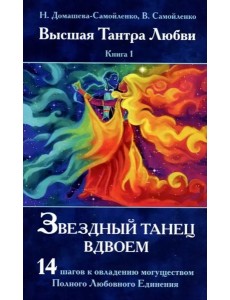 Звездный танец вдвоем. Высшая Тантра Любви. Книга 1 Звездный танец вдвоем. Высшая Тантра Любви. Книга 1