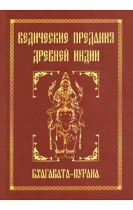 Ведические предания Древней Индии. Бхагавата-пурана