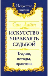 Искусство управлять судьбой. Теория, методы, практика