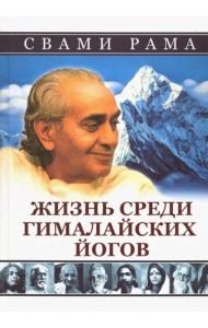 Жизнь среди гималайских йогов