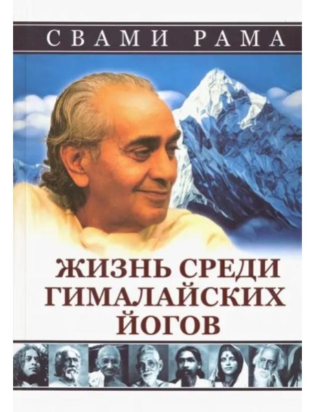 Жизнь среди гималайских йогов