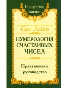 Нумерология счастливых чисел. Практическое руководство