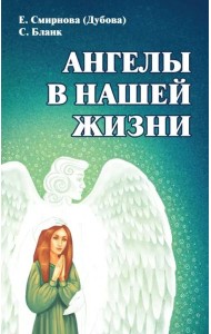 Ангелы в нашей жизни