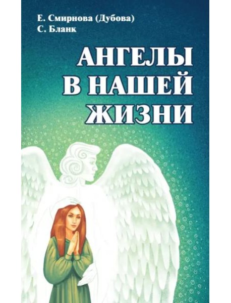 Ангелы в нашей жизни