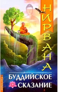 Нирвана. Буддийское сказание
