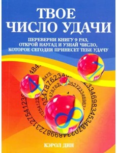 Твое число удачи. Книга для гадания