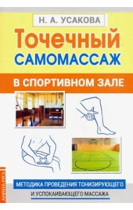 Точечный самомассаж в спортивном зале. Методика проведения тонизирующего и успокаивающего массажа