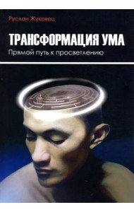 Трансформация ума. Прямой путь к просветлению