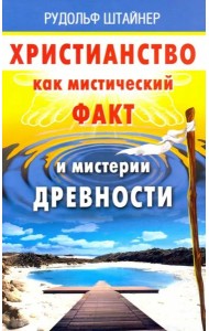 Христианство как мистический факт и мистерии духов