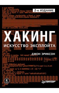 Хакинг: искусство эксплойта. 2-е изд.
