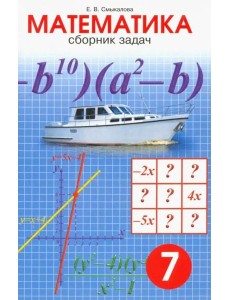 Математика. 7 класс. Сборник задач