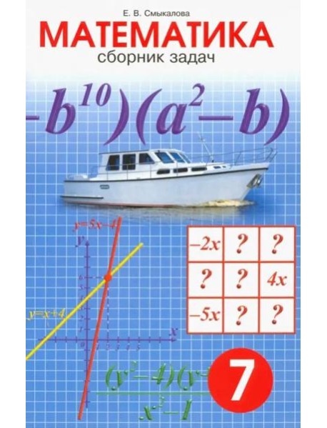 Математика. 7 класс. Сборник задач
