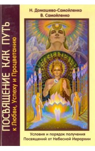 Посвящение как путь к Любви, Успеху и Процветанию