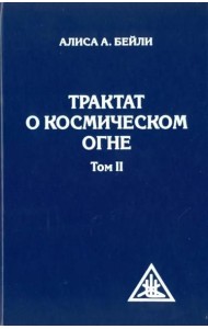 Трактат о космическом огне. Том II