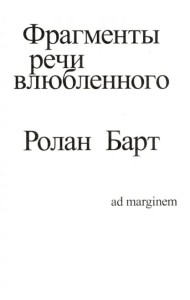 Фрагменты речи влюбленного