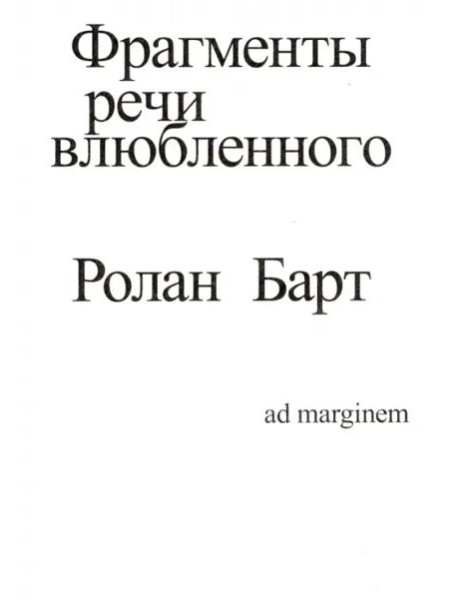 Фрагменты речи влюбленного