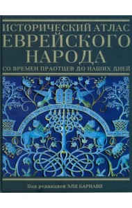 Исторический атлас еврейского народа со времен праотцев до наших дней