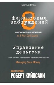 8 финансовых заблуждений. Управление деньгами