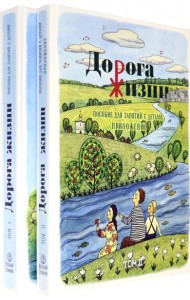 Дорога Жизни. Пособие для занятий с детьми. В 2- х томах. Том 1