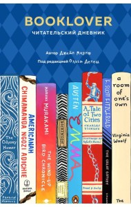 Booklover. Читательский дневник