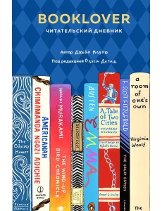 Booklover. Читательский дневник Booklover. Читательский дневник